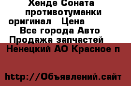 Хенде Соната5 противотуманки оригинал › Цена ­ 2 300 - Все города Авто » Продажа запчастей   . Ненецкий АО,Красное п.